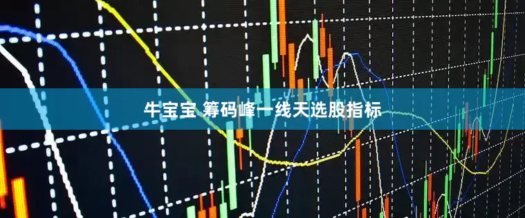 牛宝宝 筹码峰一线天选股指标