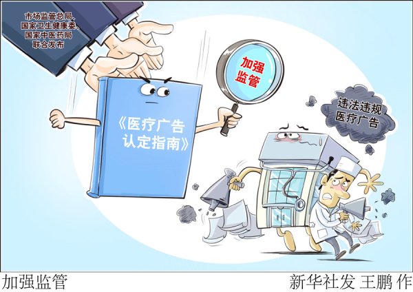 E策略平台 三部门联合发布《医疗广告认定指南》加强医疗广告监管