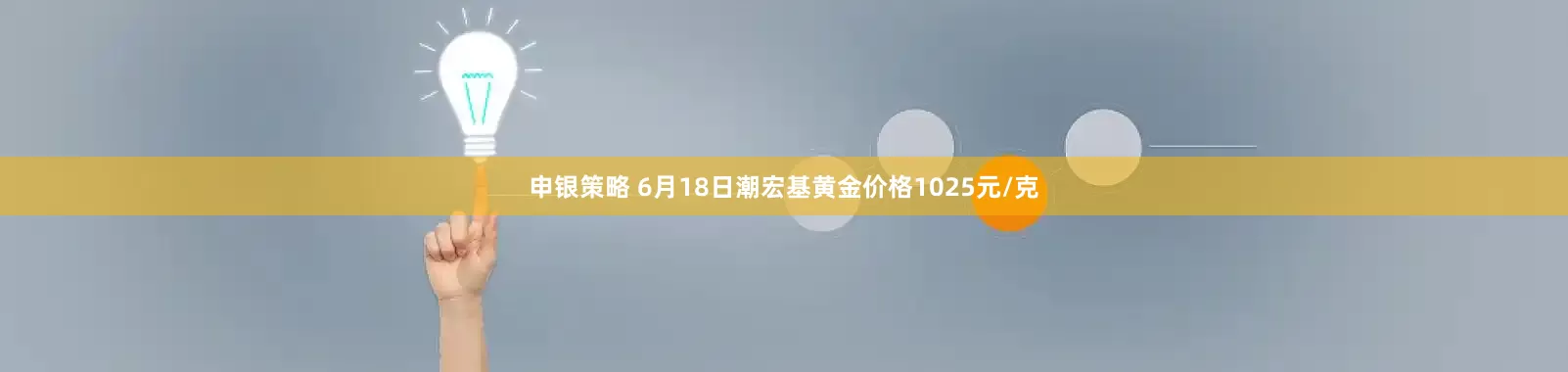 申银策略 6月18日潮宏基黄金价格1025元/克