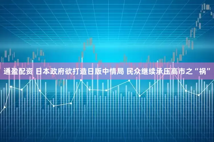 通盈配资 日本政府欲打造日版中情局 民众继续承压高市之“祸”